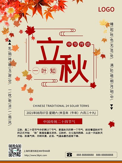 简约传统节日节气立秋海报