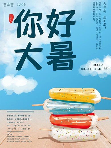 你好大暑二十四节气吃冰棍解暑小清新海报