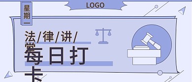 法律讲堂每日打卡公众号封面图
