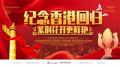党建香港回归紫荆花开更鲜艳宣传展板