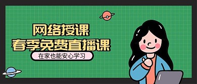 网络授课春季直播课程首图