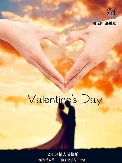 情人节夕阳剪影浪漫海报