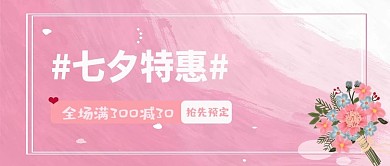 七夕活动优惠促销粉色系公众号封面首图