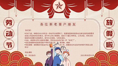 复古五一劳动节放假通知海报展板