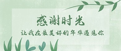 原创手绘绿色植物感谢时光小清新封面