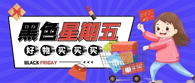 黑色星期五促销公众号封面
