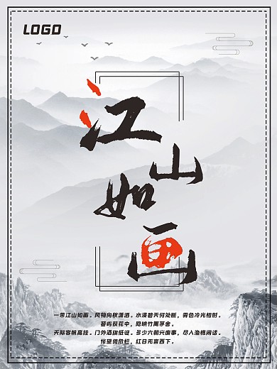 中国风水墨山水江山如画书法画展装饰画海报剁手补给站