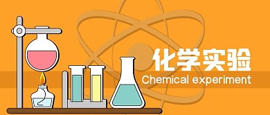 公众号封面手绘化学容器实验室酒精灯试管