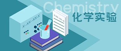 公众号封面立体化学容器仪器书本实验科学