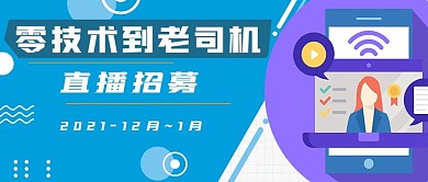 简约直播招募宣传