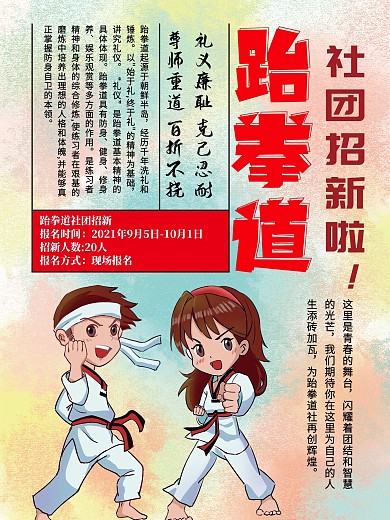 跆拳道社团招新海报
