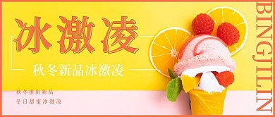 简约清新冰激凌宣传公众号封面