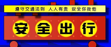 安全出行公众号封面源文件