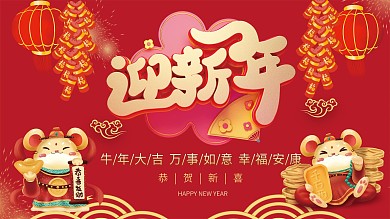 喜庆2020迎新年展板