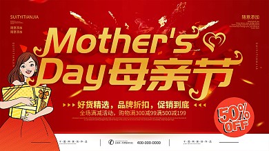简约红色立体字母亲节促销宣传海报