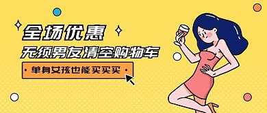 全场优惠无须男友清购物车公众号首图