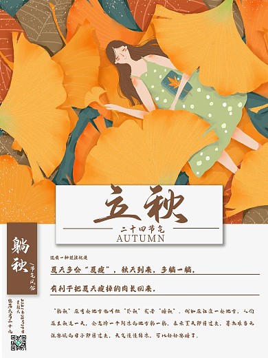 简约立秋节气风俗躺秋海报