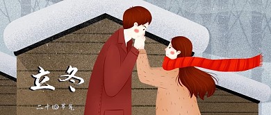 公众号封面二十四节气立冬情侣取暖雪景房屋