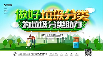 大气创意做好垃圾分类展板