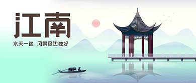 公众号封面江南旅游风景山水亭子日出小船