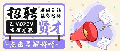 招聘招贤纳士蓝色手绘卡通公众号封面