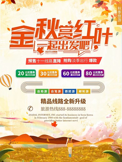 唯美创意中小学秋游促销活动海报