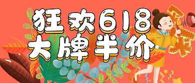 促销抢购狂欢618
