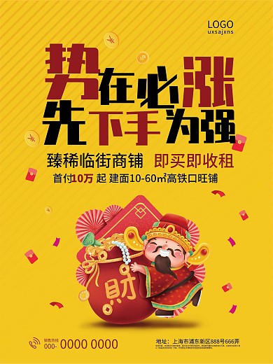 房地产势在必涨商业地产促销海报