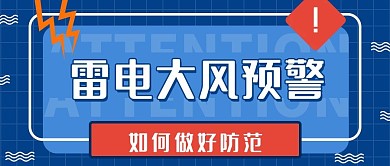 雷电大风预警公众号首图