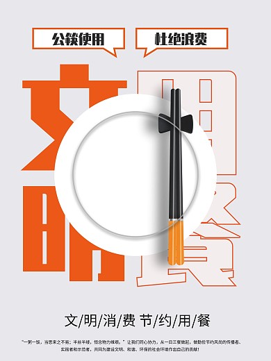 原创文明用餐公筷光盘行动简约海报