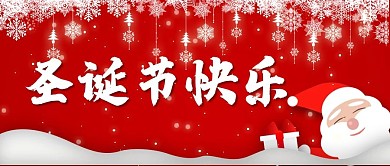 原创圣诞节快乐促销公众号封图Banner
