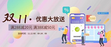 双十一优惠促销微信公众号封面