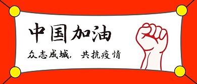 原创公众号配图众志成城共抗疫情封面图