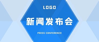 新闻发布会公众号封面