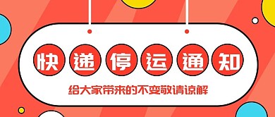 红色卡通快递停运通知公众号封面
