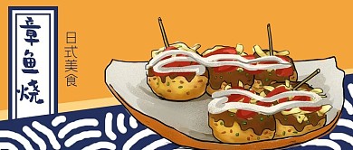 公众号封面手绘日本日式美食章鱼烧原创桌布