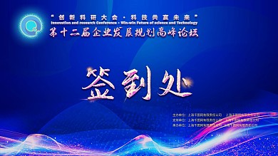 峰会论坛蓝色科技签到板