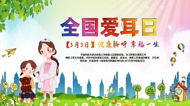 爱耳日健康宣传海报