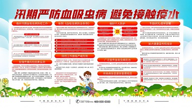 加强汛期血吸虫病防控科普宣传展板