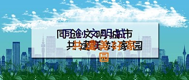 文明城市美好家园原创插画公众号封面