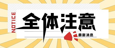 全体注意公众号封面