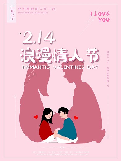 2021简约卡通情人节214告白节日海报