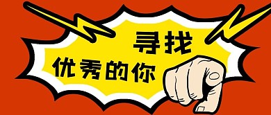 公众号封面对话框诚聘员工寻找优秀的你手指