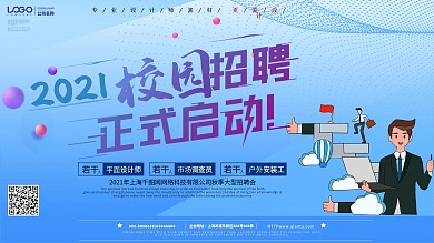 2020年校园招聘展板设计