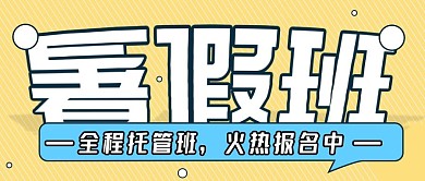 暑假班封面微信公众号封面视图