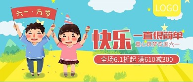儿童节快乐促销活动公众号封面