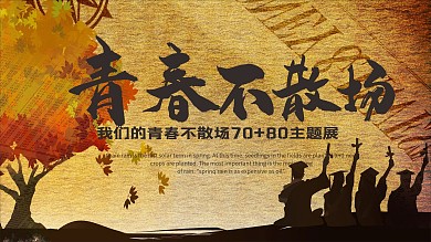 青春不散场图片