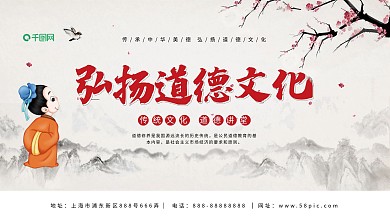 中国风弘扬道德文化展板