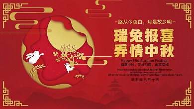 中国风剪纸风红色中秋节节日祝福展板