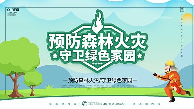 简约风预防森林火灾守卫绿色家园展板